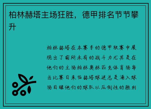 柏林赫塔主场狂胜，德甲排名节节攀升