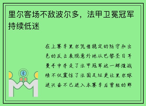 里尔客场不敌波尔多，法甲卫冕冠军持续低迷
