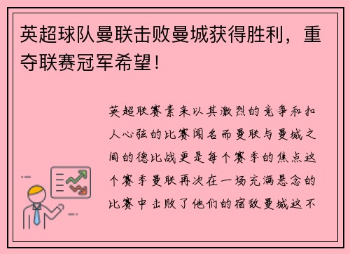 英超球队曼联击败曼城获得胜利，重夺联赛冠军希望！