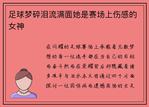 足球梦碎泪流满面她是赛场上伤感的女神