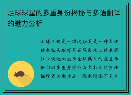 足球球星的多重身份揭秘与多语翻译的魅力分析