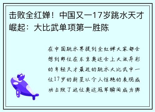 击败全红婵！中国又一17岁跳水天才崛起：大比武单项第一胜陈