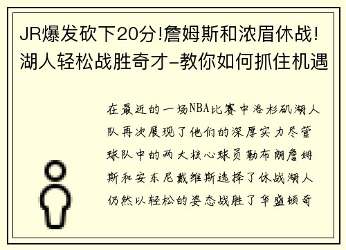 JR爆发砍下20分!詹姆斯和浓眉休战!湖人轻松战胜奇才-教你如何抓住机遇