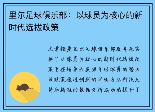 里尔足球俱乐部：以球员为核心的新时代选拔政策