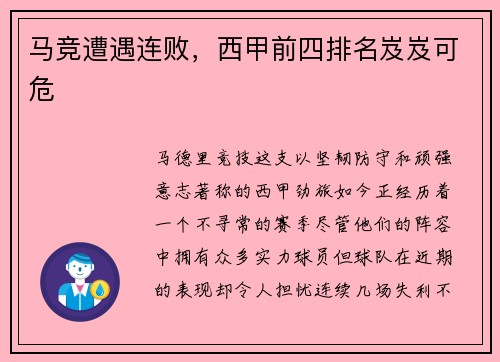 马竞遭遇连败，西甲前四排名岌岌可危
