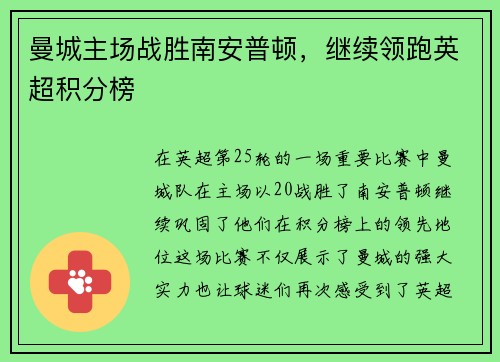 曼城主场战胜南安普顿，继续领跑英超积分榜
