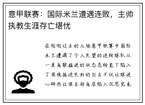 意甲联赛：国际米兰遭遇连败，主帅执教生涯存亡堪忧