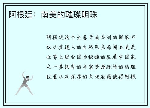 阿根廷：南美的璀璨明珠