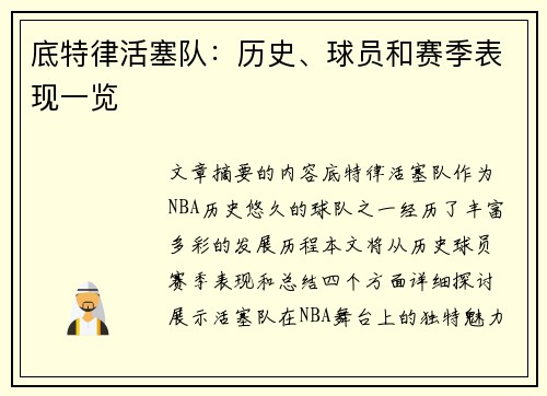 底特律活塞队：历史、球员和赛季表现一览