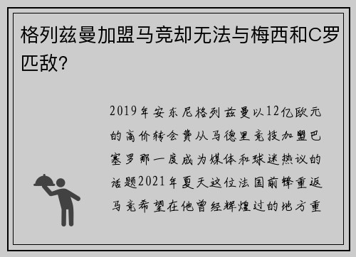 格列兹曼加盟马竞却无法与梅西和C罗匹敌？