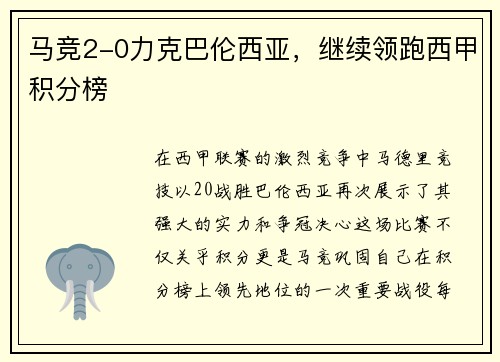 马竞2-0力克巴伦西亚，继续领跑西甲积分榜