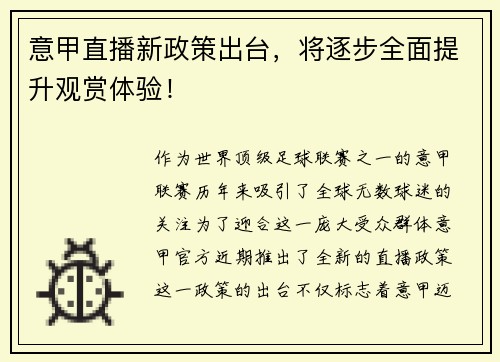 意甲直播新政策出台，将逐步全面提升观赏体验！