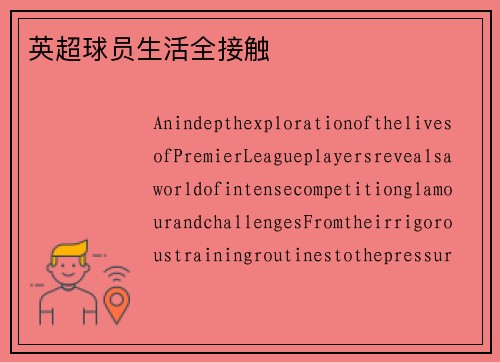 英超球员生活全接触