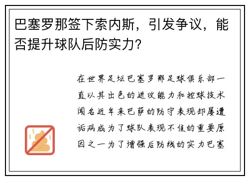 巴塞罗那签下索内斯，引发争议，能否提升球队后防实力？