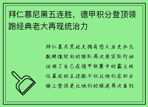 拜仁慕尼黑五连胜，德甲积分登顶领跑经典老大再现统治力
