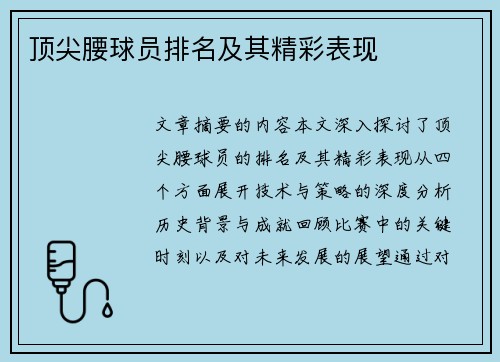顶尖腰球员排名及其精彩表现