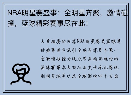 NBA明星赛盛事：全明星齐聚，激情碰撞，篮球精彩赛事尽在此！