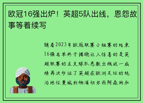 欧冠16强出炉！英超5队出线，恩怨故事等着续写