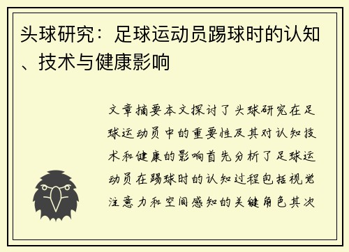 头球研究：足球运动员踢球时的认知、技术与健康影响