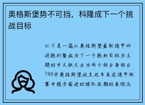 奥格斯堡势不可挡，科隆成下一个挑战目标