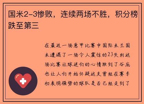 国米2-3惨败，连续两场不胜，积分榜跌至第三