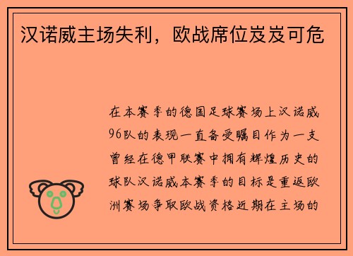 汉诺威主场失利，欧战席位岌岌可危