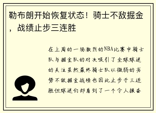 勒布朗开始恢复状态！骑士不敌掘金，战绩止步三连胜