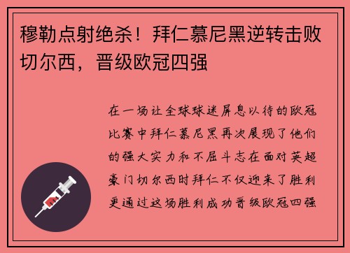穆勒点射绝杀！拜仁慕尼黑逆转击败切尔西，晋级欧冠四强