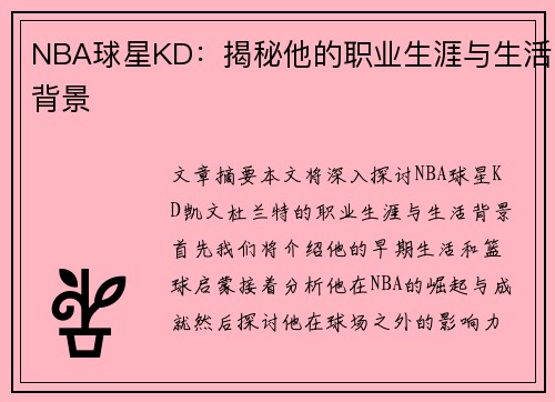 NBA球星KD：揭秘他的职业生涯与生活背景