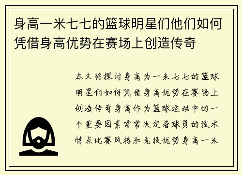 身高一米七七的篮球明星们他们如何凭借身高优势在赛场上创造传奇