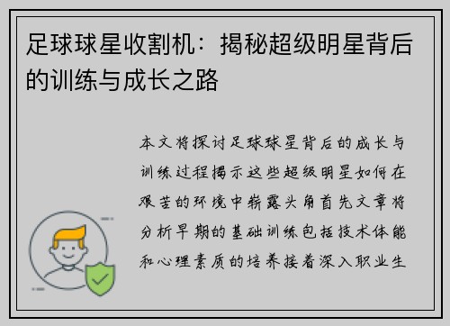 足球球星收割机：揭秘超级明星背后的训练与成长之路