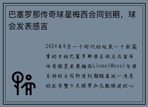 巴塞罗那传奇球星梅西合同到期，球会发表感言