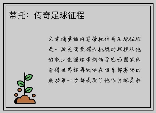 蒂托：传奇足球征程