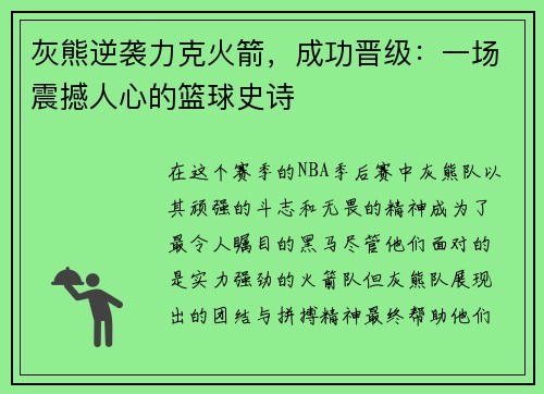 灰熊逆袭力克火箭，成功晋级：一场震撼人心的篮球史诗
