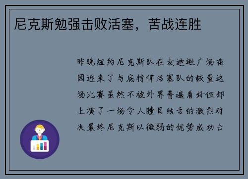 尼克斯勉强击败活塞，苦战连胜