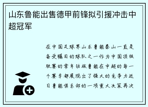 山东鲁能出售德甲前锋拟引援冲击中超冠军