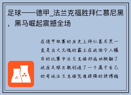 足球——德甲_法兰克福胜拜仁慕尼黑，黑马崛起震撼全场