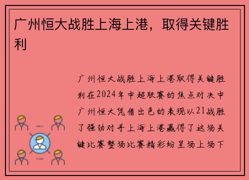 广州恒大战胜上海上港，取得关键胜利