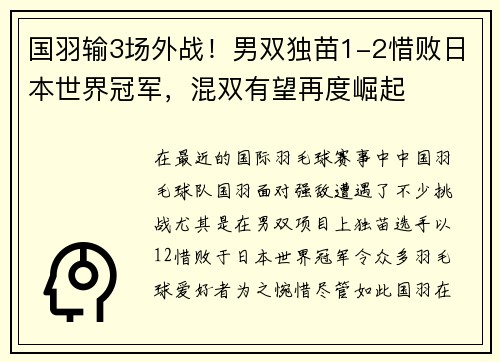 国羽输3场外战！男双独苗1-2惜败日本世界冠军，混双有望再度崛起