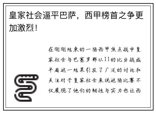 皇家社会逼平巴萨，西甲榜首之争更加激烈！