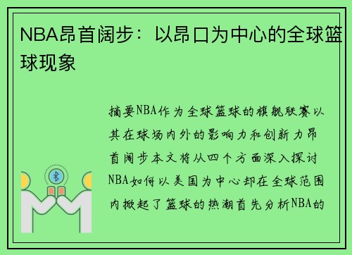 NBA昂首阔步：以昂口为中心的全球篮球现象