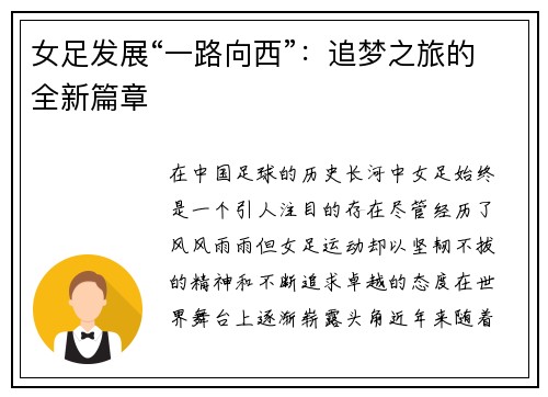 女足发展“一路向西”：追梦之旅的全新篇章