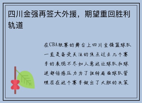 四川金强再签大外援，期望重回胜利轨道