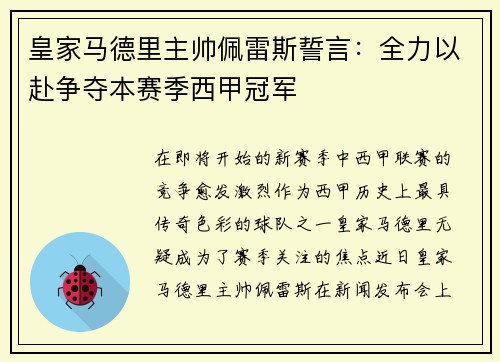 皇家马德里主帅佩雷斯誓言：全力以赴争夺本赛季西甲冠军