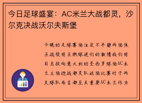 今日足球盛宴：AC米兰大战都灵，沙尔克决战沃尔夫斯堡