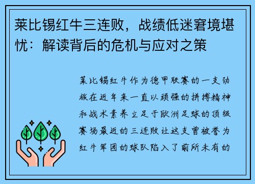 莱比锡红牛三连败，战绩低迷窘境堪忧：解读背后的危机与应对之策
