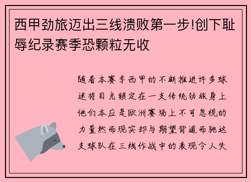 西甲劲旅迈出三线溃败第一步!创下耻辱纪录赛季恐颗粒无收