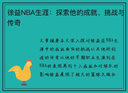 徐益NBA生涯：探索他的成就、挑战与传奇