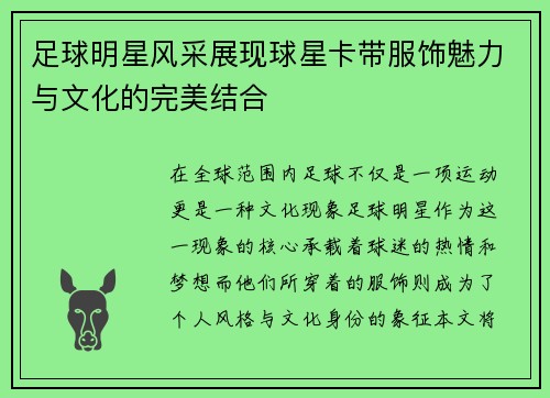 足球明星风采展现球星卡带服饰魅力与文化的完美结合