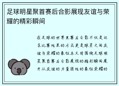 足球明星聚首赛后合影展现友谊与荣耀的精彩瞬间